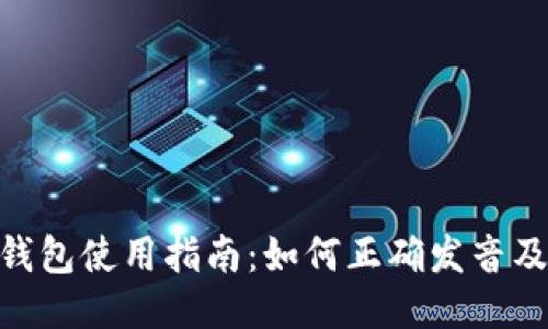 imToken钱包使用指南：如何正确发音及使用技巧