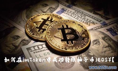 如何在imToken中成功转账柚子币（EOS）？