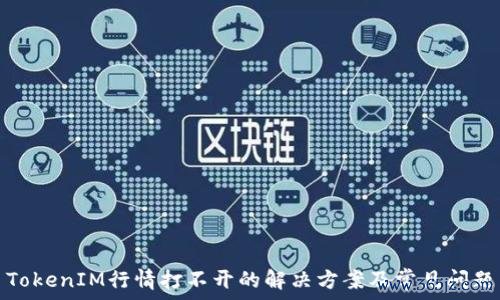TokenIM行情打不开的解决方案及常见问题
